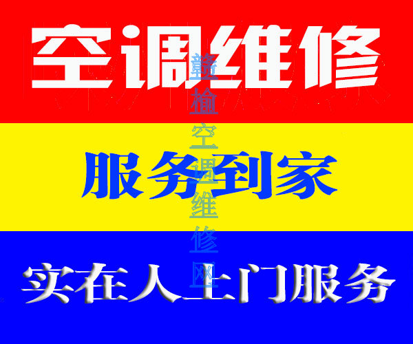 赣榆空调维修