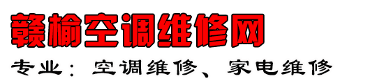 赣榆空调维修网